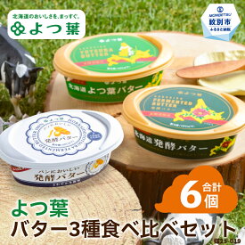 【ふるさと納税】15-291 よつ葉バター3種食べ比べセット（6個入り）