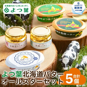 よつ葉北海道バターオールスターセット（5個）