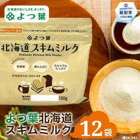 【ふるさと納税】16-107 よつ葉スキムミルク(150g)×12袋｜ 北海道 スキムミルク ミルク 脱脂粉乳 よつ葉 よつ葉スキムミルク 北海道産生乳100％ 小分け 料理 パン お菓子 製菓材料 製パン材料 食品 ギフト プレゼント 返礼品 ふるさと