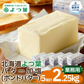 【ふるさと納税】22-113 よつ葉ポンドバター加塩(450g)×5【業務用サイズ】