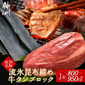 【ふるさと納税】34-16 紋別名物 流氷昆布締め牛タンブロック　1本【ふるさと納税】牛タン 昆布締め牛タン ブロック　塊肉　まるごと【紋別名物】 流氷昆布締め牛タン グルメ タン肉 牛肉 スライス 焼肉 焼き肉 BBQ 冷凍 送料無料 ギフト ふるさと