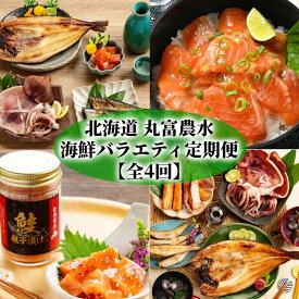 【ふるさと納税】50-82 【北海道】丸富農水海鮮バラエティ定期便【全4回】