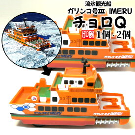 【ふるさと納税】【新春感謝祭】流氷観光船ガリンコ号3 IMERU チョロQ | 選べる グッズ お土産 ガリンコ号 観光