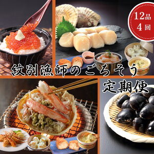 【ふるさと納税】100-88 【北海道】北の漁師のごちそう 定期便 12品 全4回【紋別漁師食堂謹製】| 帆立 ほたて 蟹 かに お惣菜 グルメ おとりよせ 炊き込みご飯 海鮮丼 しじ