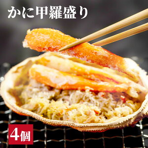 【ふるさと納税】15-323 かに甲羅盛り4個