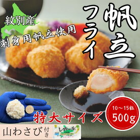 【ふるさと納税】16-128 【紋別沖産】 特大帆立のフライ 500g以上 山わさび付｜北海道　グルメ　海鮮
