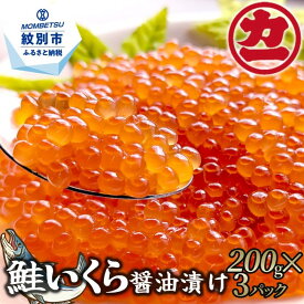 【ふるさと納税】28-47 鮭いくら醤油漬け200g×3パック 合計600g｜ いくら イクラ 鮭 鮭卵 魚卵 サケ さけ 醤油漬け 醤油 しょうゆ漬け 海鮮 海鮮食品 冷凍 600g 大容量 大量 ふるさと納税 故郷 納税 北海道 紋別市 紋別 オホー