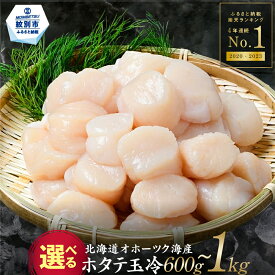 【ふるさと納税】多数のTVやメディアでも紹介されました！年間総合ランキング4年連続1位！北海道オホーツク海産ホタテ玉冷 1kg・600g | ホタテ ほたて 帆立 貝柱 貝 訳あり わけあり ワケアリ サイズ不揃い バラエティ 選べる 特大 ジャンボ