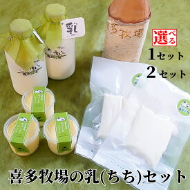 【ふるさと納税】喜多牧場の乳（ちち）セット | 選べる 北海道 牧場 直送 セット プリン ぷりん チーズ ストリングチーズ ノンホモ牛乳 牛乳 手作り よくばり スイーツ デザート 濃厚 おすすめ グルメ プレゼント 贈り物 北海道産牛乳 牛乳茶碗蒸し