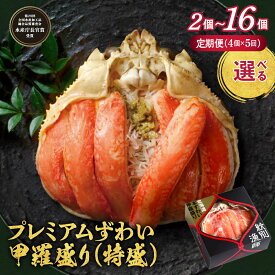 【ふるさと納税】プレミアム ずわい ずわいがに ズワイガニ ずわい蟹 甲羅盛り 特盛 | 選べる 定期便 かにみそ 棒肉 無添加 化粧箱入り 化粧箱 かに カニ 蟹 ほぐし身 ジューシー 高品質 個包装 贈答 グルメ プレゼント ギフト ふるさと納税