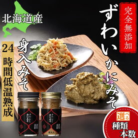 【ふるさと納税】【新春感謝祭】ずわいがに かにみそ かにみそ身入 | 選べる 無添加 カニミソ 蟹味噌 かに味噌 かに カニ 蟹 高品質 ずわい ズワイガニ ずわい蟹 かに カニ 蟹 身入 グルメ プレゼント ギフト ふるさと納税 納税 北海道 紋別市