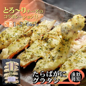 【ふるさと納税】【新春感謝祭】たらばがに グラタン | 選べる セット たらば タラバガニ たらば蟹 タラバ蟹 かに カニ 蟹 チーズ お惣菜 電子レンジ レンジ グルメ 海鮮 ギフト ふるさと納税 納税 北海道 紋別市