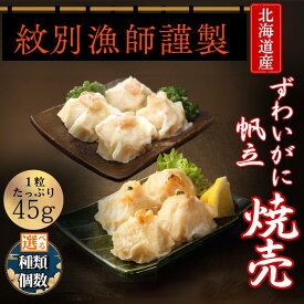 【ふるさと納税】【新春感謝祭】ずわいがに ほたて しゅうまい | 選べる セット ずわい ズワイ ズワイガニ ずわい蟹 かに カニ 蟹 ホタテ 帆立 北海道産 お惣菜 電子レンジ レンジ グルメ 海鮮 ギフト ふるさと納税 納税 北海道 紋別市