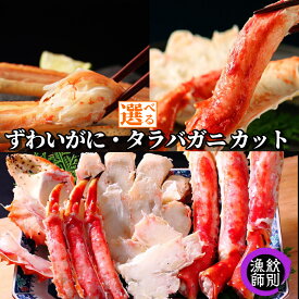 【ふるさと納税】ずわいがに たらばがに カット | 選べる 無添加 高品質 小分け ずわい ズワイ ズワイガニ ずわい蟹 たらば タラバ タラバガニ かに カニ 蟹 食べやすい グルメ プレゼント ギフト ふるさと納税 納税 北海道 紋別市