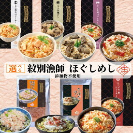 【ふるさと納税】【新春感謝祭】紋別漁師食堂 ほぐしめし かに 帆立 牡蠣 北寄 | 選べる セット 北海道産 炊き込みご飯 無添加 ずわい ずわいがに ズワイガニ ずわい蟹 かに カニ 蟹 毛ガニ 毛蟹 けがに タラバガニ たらばがに タラバ蟹 たらば蟹