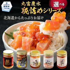 【ふるさと納税】丸富農水 瓶詰め シリーズ 選べる | 北海道 鮭親子漬け いくら 醤油漬け 漬けサーモン プレミアム 三味漬け いくら イクラ 鮭 さけ サーモン ホタテ 帆立 ほたて 定期便