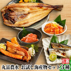 【ふるさと納税】丸富農水 お試し 海産物 セット | 選べる セット ほっけ ホッケ 一夜干し 干物 サーモン 鮭 サンマ 親子漬け いくら イクラ 漬けサーモン スモーク風味 グルメ プレゼント ギフト 海鮮 海鮮食品 ふるさと納税 納税 北海道 紋別