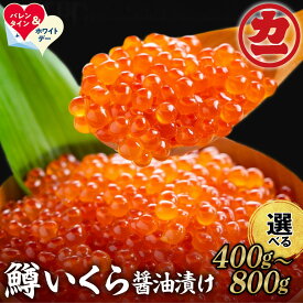 【ふるさと納税】鱒いくら醤油漬け | ホワイトデー WD ギフト 贈り物 贈答 選べる 小分け イクラ いくら 鱒卵 マス ます 醤油漬け しょうゆ漬け ご飯の友 海鮮食品 おかず 惣菜 お取り寄せグルメ 冷凍 お寿司 手巻き寿司 どんぶり パーティー