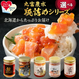 【ふるさと納税】丸富農水 瓶詰め シリーズ 選べる | ホワイトデー WD ギフト 贈り物 贈答 北海道 鮭親子漬け 醤油漬け 漬けサーモン プレミアム 三味漬け いくら イクラ 鮭 さけ ホタテ 帆立 ほたて 定期便 お寿司 手巻き寿司 機内食 晩酌