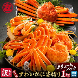 【ふるさと納税】13-138 【訳あり】ボイルずわいがに姿切り1kg ｜ わけあり ワケアリ 1キロ 前後 ボイルズワイガニ ズワイガニ 蟹 ガニ カニ カニ味噌 大盛り SDGs グルメ プレゼント ギフト 海鮮丼 海鮮 海鮮食品 ふるさと納税 故郷