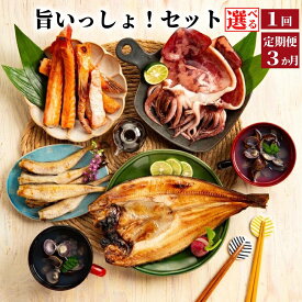 【ふるさと納税】旨いっしょ！セット | 一夜干し ほっけ ほっけ開き イカ開き 開き 干物 姫タラ サーモンハラス サーモン 鮭 ハラス みりん干し セット 詰め合わせ 砂出し しじみ 定期便 グルメ料理 お取り寄せ 海鮮 海鮮食品 食品 冷凍 ふるさと
