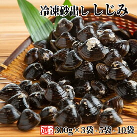 【ふるさと納税】冷凍 砂出し しじみ セット | シジミ 新鮮 国産 グルメ 味噌汁 しじみ汁 酒蒸し クラムチャウダー しじみチャウダー 炊き込み 料理 お取り寄せ 貝 小分け 海鮮 海鮮食品 食品 冷凍 ふるさと納税 故郷 納税 北海道 紋別市 紋別