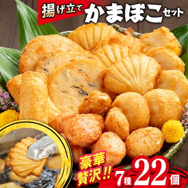【ふるさと納税】14-80 揚げ立てかまぼこセット｜ かまぼこ 蒲鉾 詰め合わせ セット [ ヤサイ天 コーン天 各3個 かにボール たこボール ほたて天 各4個 チーズ巻 かにマヨボール 各2個 ] おかず 副菜 おつまみ 肴 食べ比べ 食品 通販 ギ