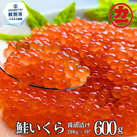 【ふるさと納税】27-82 鮭いくら醤油漬け 600g 紋別市 小分け 200g×3 いくら 冷凍 イクラ 鮭卵 小分けパック 大容量 海鮮 送料無料 ふるさと納税 魚介類 魚介 海鮮丼 刺身 期間限定 ギフト ランキング 贈答用 お取り寄せ 正規品