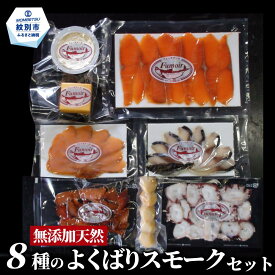 【ふるさと納税】25-91 8種のよくばりスモークセット｜ スモーク 燻製 無添加 天然 スモークサーモン セット 詰合せ 詰め合わせ 魚介 紅鮭 鮭 しゃけ サーモン マス 鱒 サバ 鯖 タコ 蛸 ホタテ 帆立 チーズ カマンベールチーズ 自然派 グル