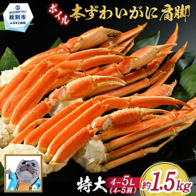 【ふるさと納税】訳あり！希少な本ズワイガニの特大4L～5Lサイズの肩脚 4〜5肩(約1.5kg)ボイル済み| ズワイガニ 蟹 カニ 足 ボイル 訳あり 脚 カニ肩 カニ鍋 焼きガニ