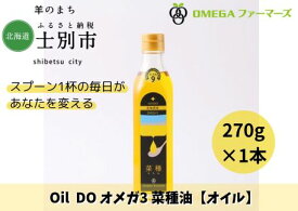 【ふるさと納税】Oil DO オメガ9北海道産菜種油（270g×1本）