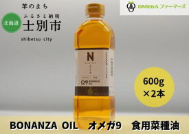 【ふるさと納税】BONANZA OIL オメガ 菜の花油（600g×2本）