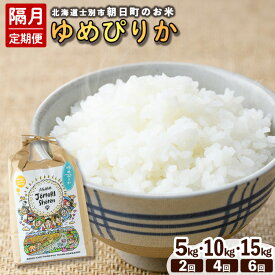 【ふるさと納税】＜選べる隔月定期便・先行予約受付中＞「朝日町のお米」 ゆめぴりか (5kg～15kg) 【2025年11月から順次発送予定】士別産 米 お米 精米 白米 北海道米 ごはん ゆめぴりか 北海道産 士別市 5kg 10kg 15kg 【城守商店】