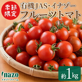 【ふるさと納税】＜季節限定＞有機JASフルーツイナゾートマト(約1kg) 【先行予約受付中・2026年7月以降発送】期間限定 トマト ミニトマト フルーツトマト 旬 野菜 リコピン【イナゾーファーム】