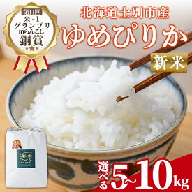 【ふるさと納税】《令和8年産新米 先行予約》選べる内容量！ 北海道 士別市産 満月農園のゆめぴりか(5kg・10kg) 【2026年11月以降発送】 新米 米 お米 北海道米 ゆめぴりか 5kg 10kg 白米 ごはん コメ こめ 満月米 【満月農園】