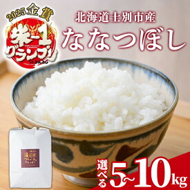 【ふるさと納税】《令和8年産 新米 先行予約受付中》選べる内容量！ 北海道 士別市産 満月農園のななつぼし(5kg・10kg) 【2026年11月上旬以降発送予定】お米 北海道米 ななつぼし 5kg 10kg 白米 ごはん コメ こめ 満月米【満月農園】