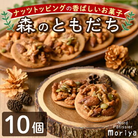【ふるさと納税】焼き菓子「森のともだち」(10個) おかし 菓子 クッキー 洋菓子 おやつ 常温 ナッツ 木の実 くるみ お土産 常温配送 【北の菓子工房もり屋】