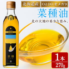 【ふるさと納税】Oil DO オメガ9 北海道産 菜種油 (270g×1本) 油 オイル ナタネ油 なたね油 食用オイル 【OMEGA ファーマーズ】
