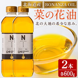 【ふるさと納税】BONANZA OIL NANOHANA オメガ 菜の花油 (600g×2本) 油 調味料 オイル なのはな油 菜の花 食用オイル 揚げ物 炒め物 天ぷら 【OMEGA ファーマーズ】