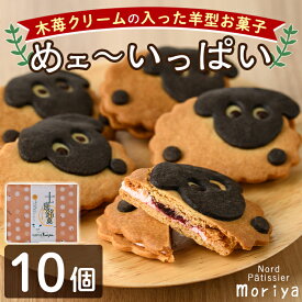 【ふるさと納税】＼かわいい羊の形のクッキー／「めェ～いっぱい」 (10個入) おかし 菓子 クッキー 洋菓子 おやつ 常温 米粉 木苺 イチゴ クリーム サンド お土産 常温配送 【北の菓子工房もり屋】