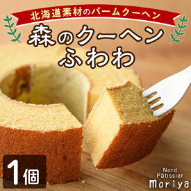 【ふるさと納税】＼北海道産の素材を使用／ バームクーヘン「森のクーヘンふわわ」(1個) 洋菓子 お菓子 バームクーヘン バウムクーヘン おやつ 北海道素材 しっとり プレゼント お土産 【北の菓子工房もり屋】
