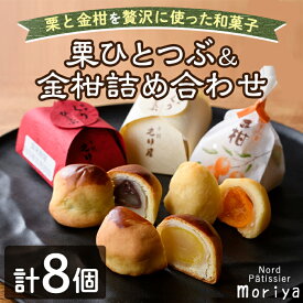 【ふるさと納税】＼もり屋自慢の和スイーツ／「栗ひとつぶ＆金柑 詰め合わせ」（計8個）菓子 和菓子 セット 栗 金柑 柑橘 焼き菓子 焼きしぐれ 和スイーツ おやつ お土産 プレゼント 【北の菓子工房もり屋】