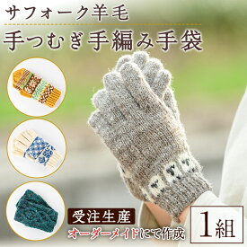 【ふるさと納税】北海道士別 羊毛使用！ サフォーク 手つむぎ手編み手袋 (1組) てぶくろ 毛糸 羊 ウール 羊毛 手あみ グローブ アウトドア 防寒 レディース メンズ 男性 女性 受注生産 【士別市めん羊工芸館くるるん】
