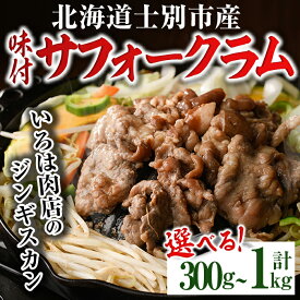 【ふるさと納税】《内容量が選べる！》北海道士別市産 味付 サフォーク ラム ( 300g・700g・計1kg ) 羊 羊肉 北海道 ジンギスカン ラム サフォーク 味付き ラムジンギスカン 北海道産 国産 冷凍 焼肉 BBQ 晩御飯 おかず 【いろは肉店】