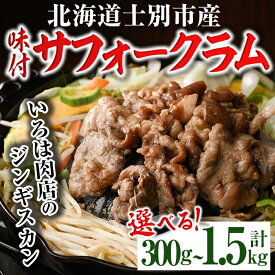 【ふるさと納税】《内容量が選べる！》北海道士別市産 味付 サフォーク ラム ( 300g・500g・計1kg・計1.5kg ) 羊 羊肉 北海道 ジンギスカン ラム サフォーク 味付き ラムジンギスカン 北海道産 国産 冷凍 焼肉 BBQ 晩御飯 おかず 【いろは肉店】