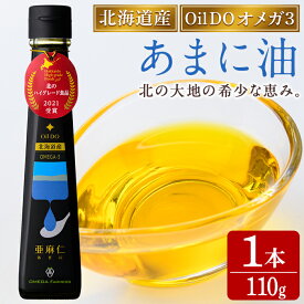 【ふるさと納税】Oil DO オメガ3 北海道産 亜麻仁 ( あまに ) 油 (110g×1本) 油 オイル オメガ油 あまに油 食用オイル アマニ 【OMEGA ファーマーズ】