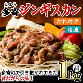 【ふるさと納税】＜昔ながらの味！＞多寄ジンギスカン(計1kg・肉600g / タレ400g) ジンギスカン タレ付き 羊 羊肉 冷凍 焼肉 BBQ バーベキュー 【山本組砕石工業(山本農園)】