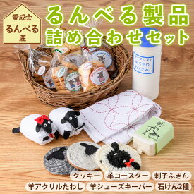【ふるさと納税】「るんべる製品 詰め合わせセット」(11点セット) 手作り クッキー お菓子 菓子 手芸 シューズキーパー アクリルたわし たわし ふきん コースター 廃油せっけん 粉せっけん 雑貨 羊 ひつじ 就労継続支援B型 就労支援 【社会福祉法人士別愛成会】