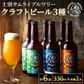 【ふるさと納税】クラフトビール定番3種6本セット(330ml×3種×各2本) ビール 麦芽 アルコール 瓶ビール 酒 お酒 飲み比べ セット【士別サムライブルワリー】