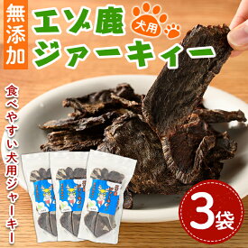 【ふるさと納税】＜犬のおやつに＞ エゾ鹿ジァーキィー (80g×3袋) 犬 ペット おやつ 鹿肉ジャーキー ジャーキー 犬用ジャーキー ペットフード 鹿 エゾ鹿 蝦夷鹿 北海道 士別市 贈り物 愛犬 プレゼント 【士別ジビエ工房 CHOUETTE】